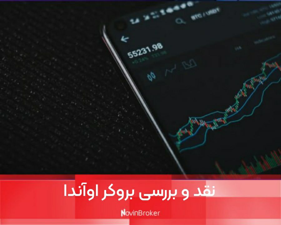 نقد و بررسی بروکر اوآندا