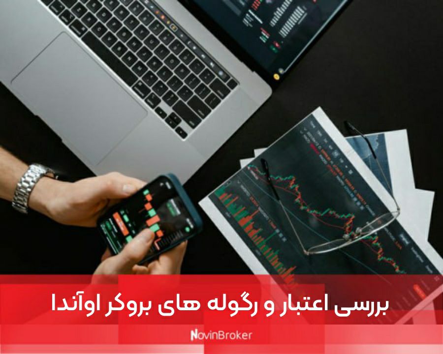 بررسی اعتبار و رگوله های بروکر اوآندا