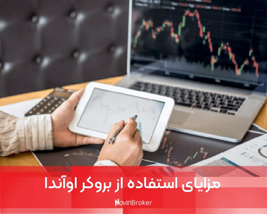 مزایای استفاده از بروکر اوآندا