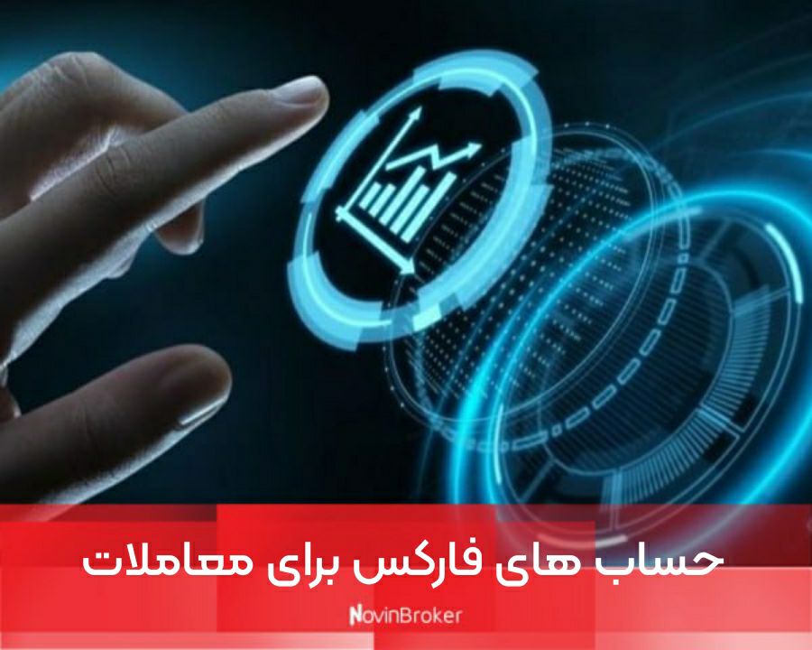 حساب های فارکس برای معاملات