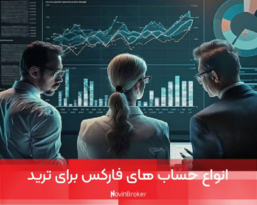 انواع حساب ‌های فارکس برای ترید