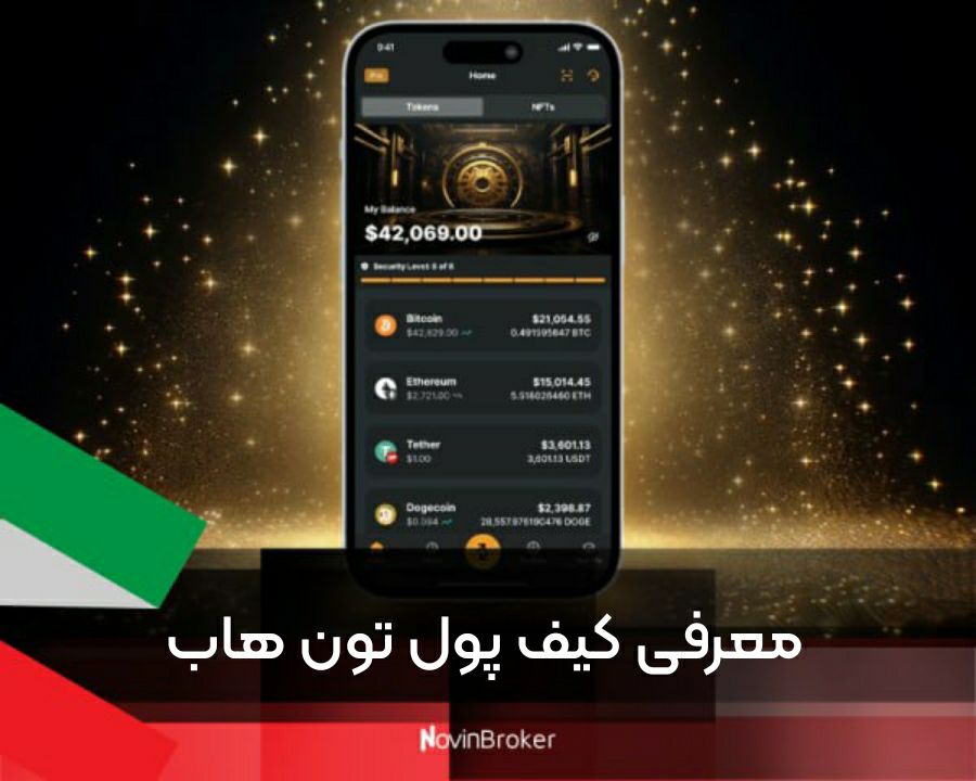 معرفی کیف پول تون هاب