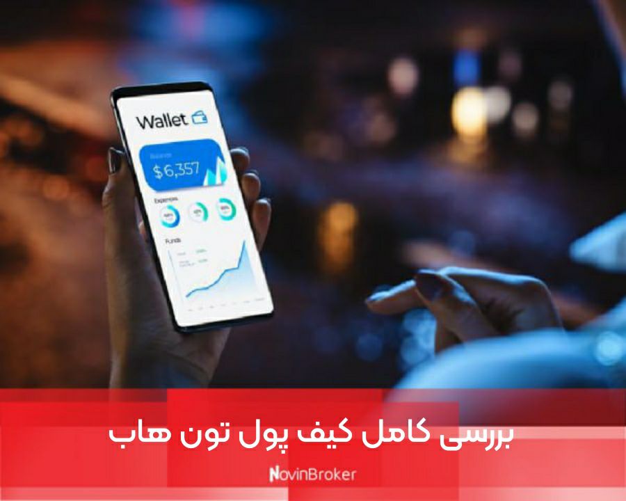 بررسی کامل کیف پول تون هاب