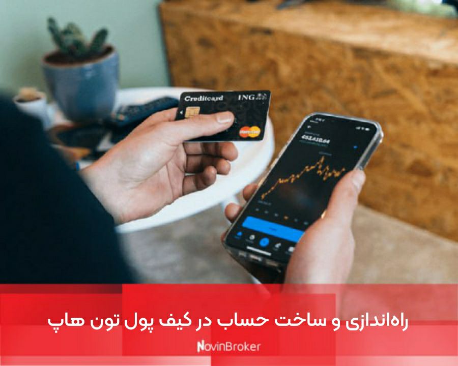 راه‌اندازی و ساخت حساب در کیف پول تون هاپ