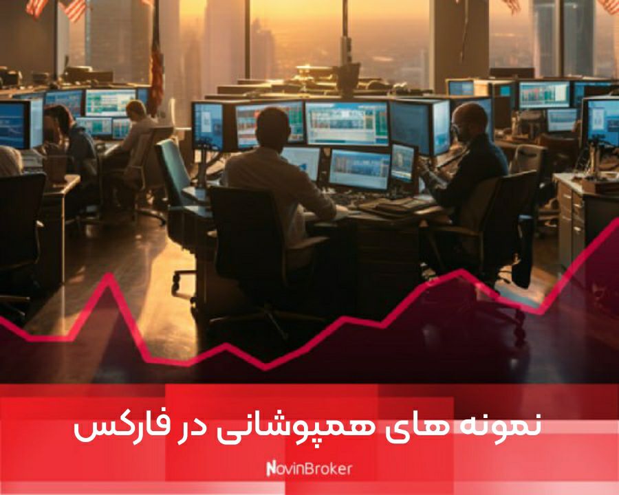 نمونه‌ های همپوشانی در فارکس