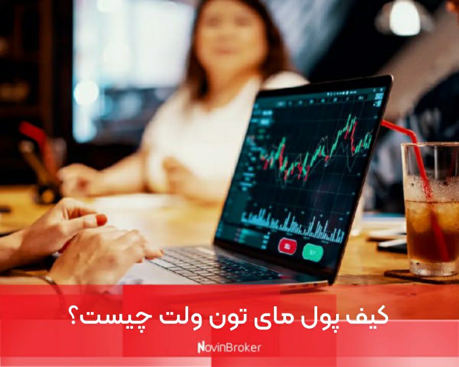 کیف پول مای تون ولت چیست؟