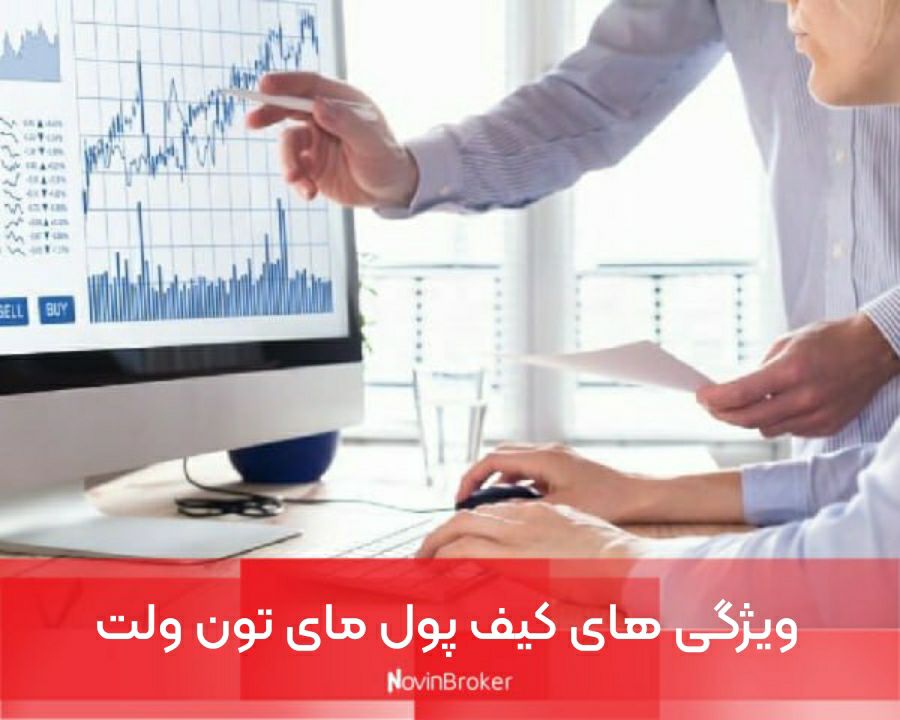 ویژگی های کیف پول مای تون ولت