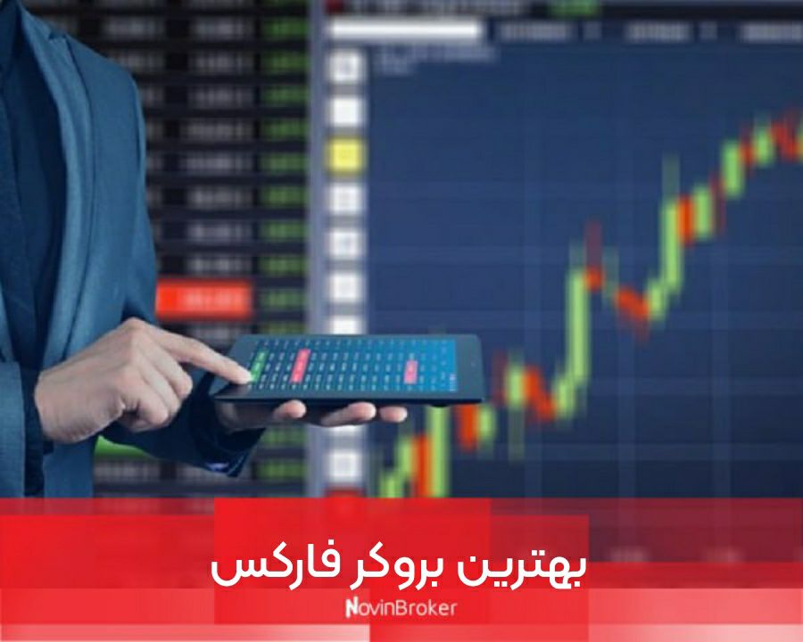 بهترین بروکر فارکس