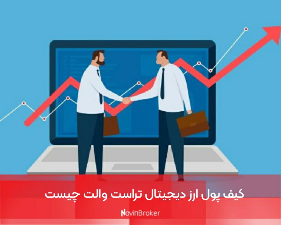 کیف پول ارز دیجیتال تراست والت چیست