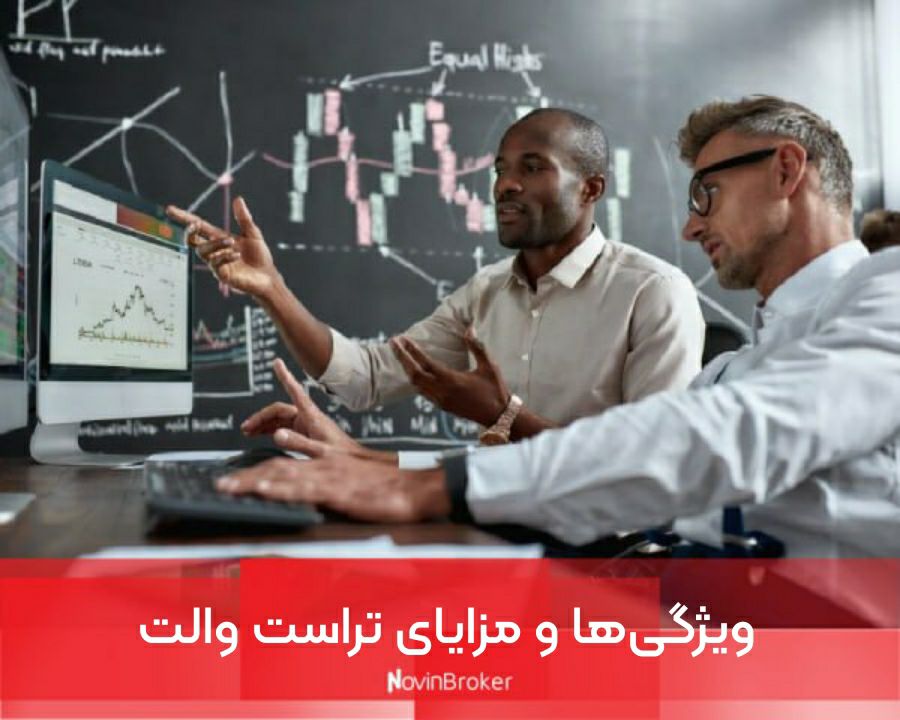 ویژگی‌ها و مزایای تراست والت