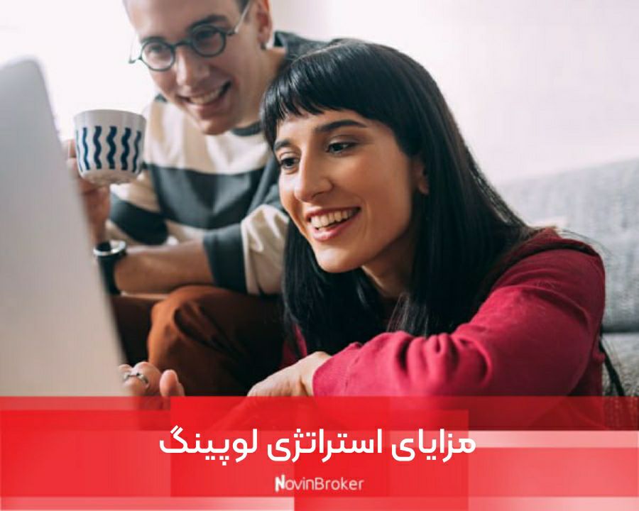 مزایای استراتژی لوپینگ