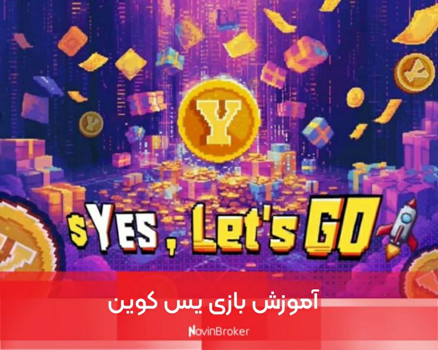 آموزش بازی یس کوین