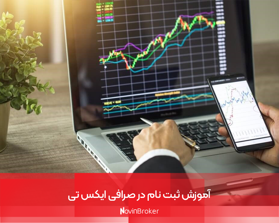 آموزش ثبت نام در صرافی ایکس تی