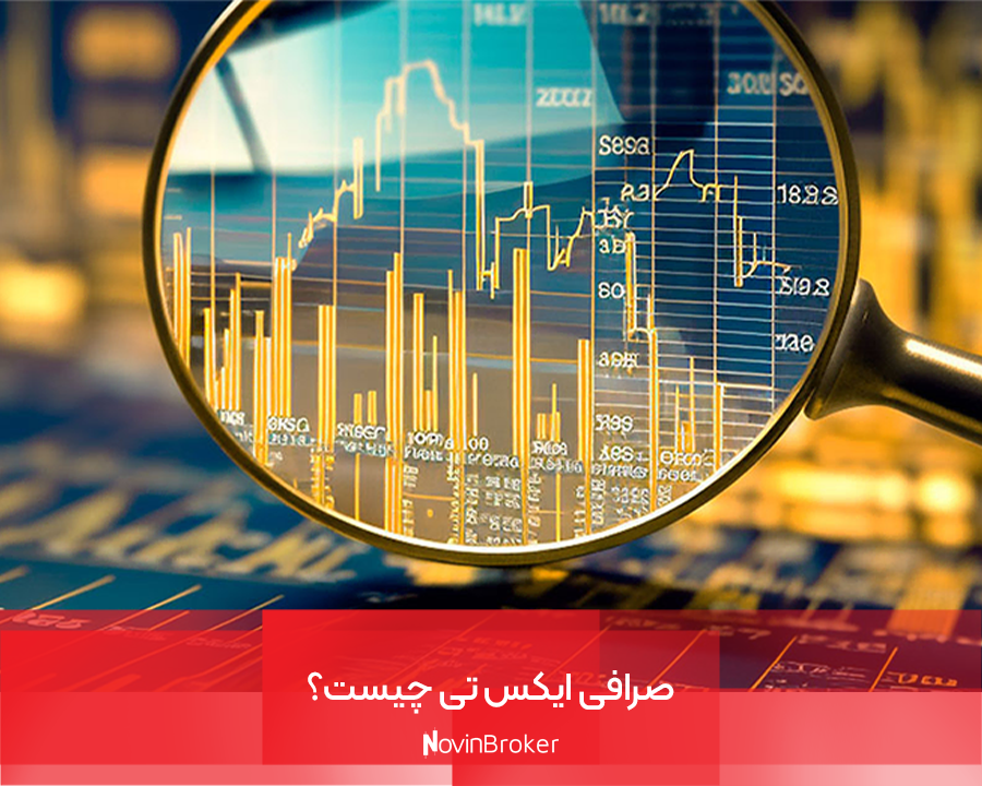 صرافی ایکس تی چیست؟