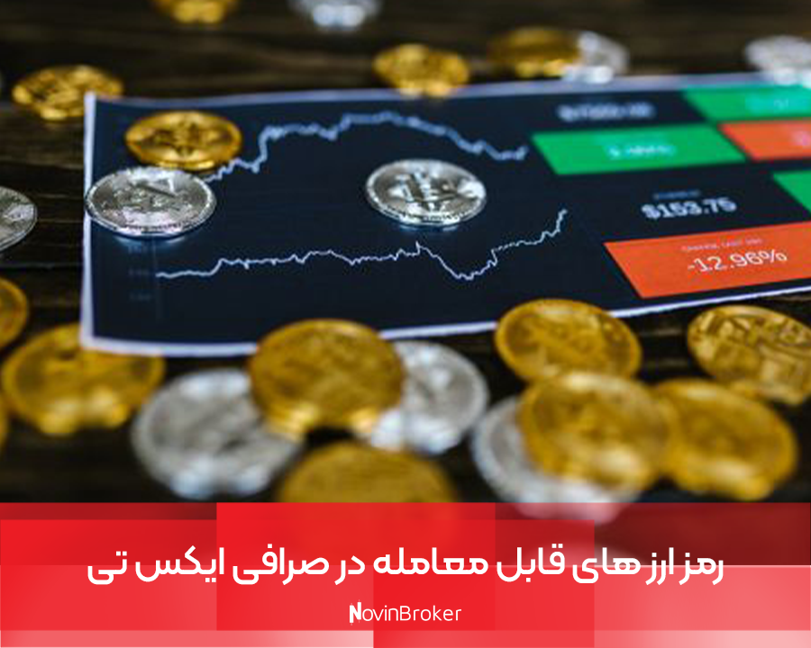 رمز ارز های قابل معامله در صرافی ایکس تی