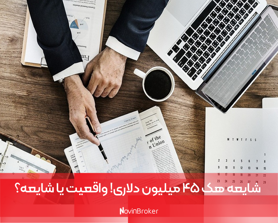 شایعه هک ۴۵ میلیون دلاری! واقعیت یا شایعه؟