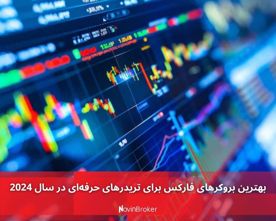 بهترین بروکرهای فارکس برای تریدرهای حرفه‌ای در سال 2024