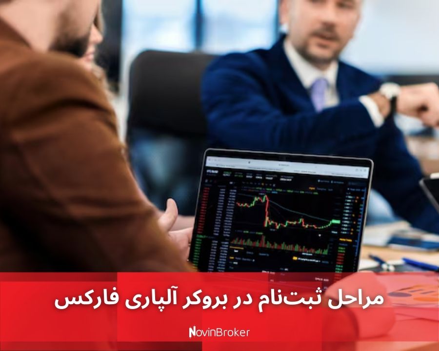 مراحل ثبت‌نام در بروکر آلپاری فارکس