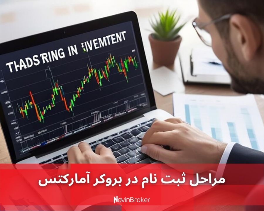 مراحل ثبت نام در بروکر آمارکتس