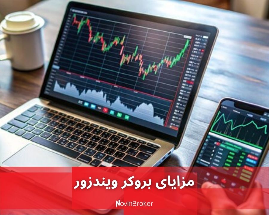 مزایای بروکر ویندزور