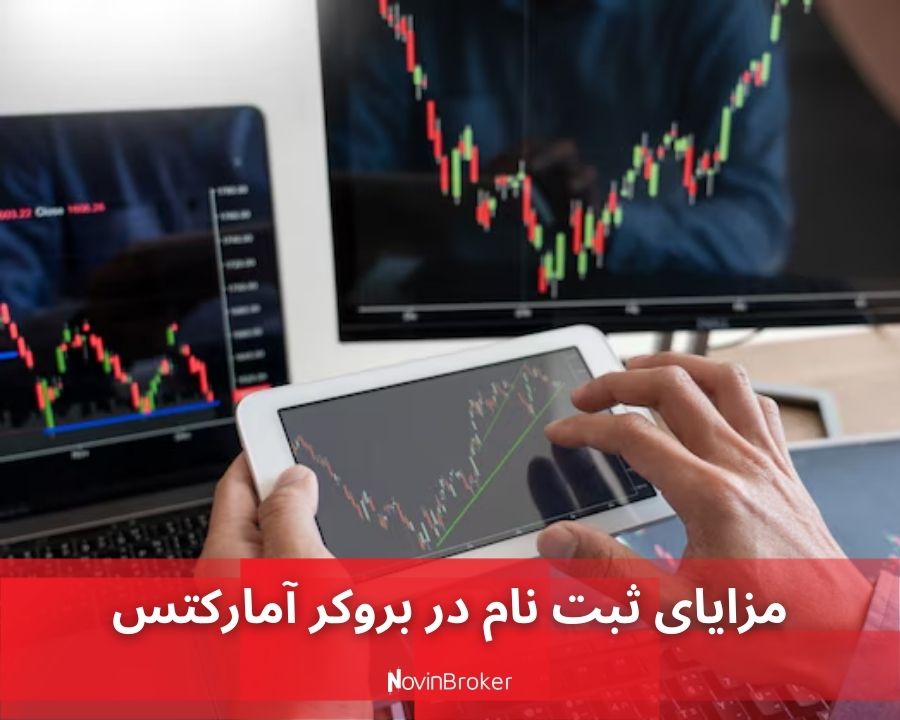 مزایای ثبت نام در بروکر آمارکتس