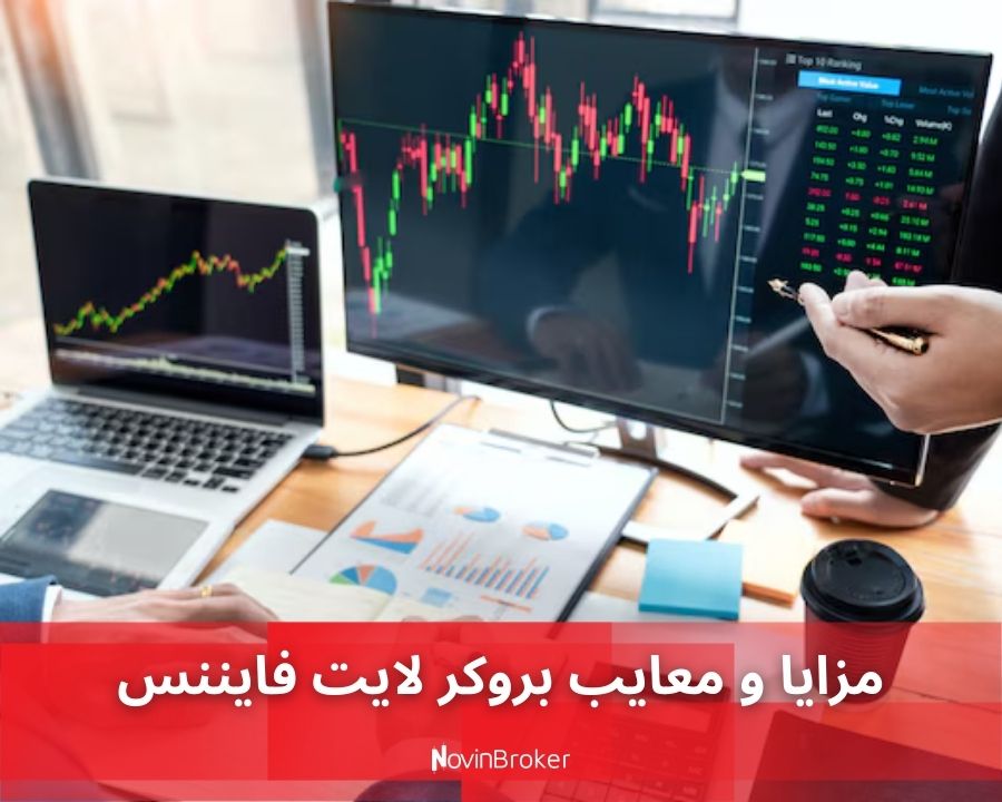 مزایا و معایب بروکر لایت فایننس