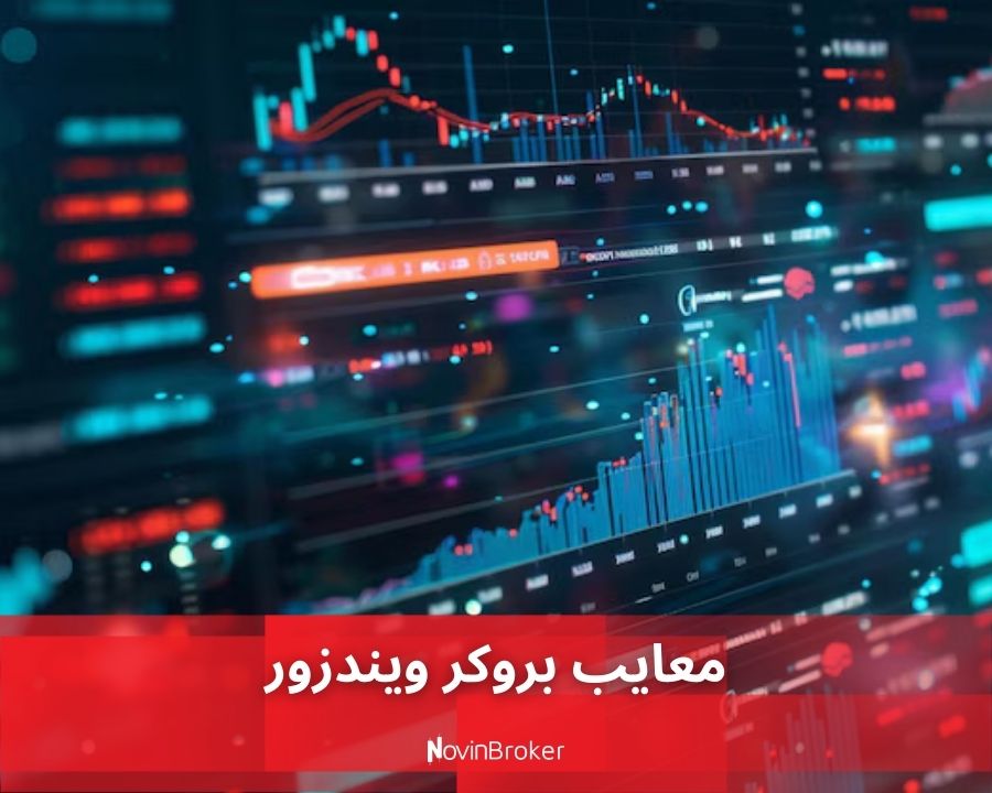 معایب بروکر ویندزور