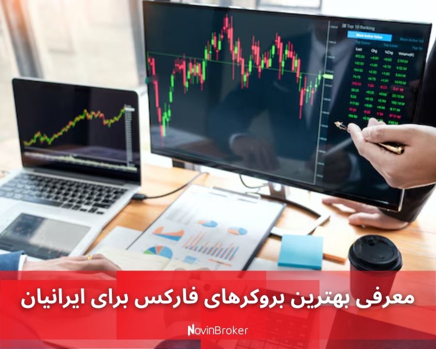 معرفی بهترین بروکرهای فارکس برای ایرانیان