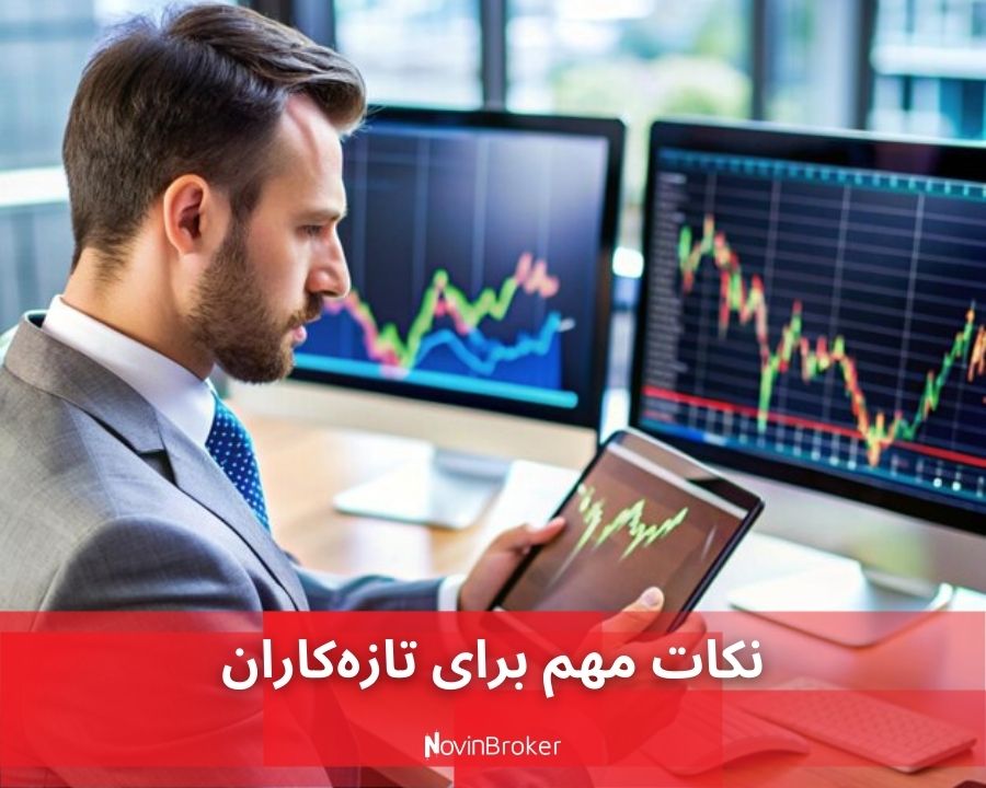 نکات مهم برای تازه‌کاران