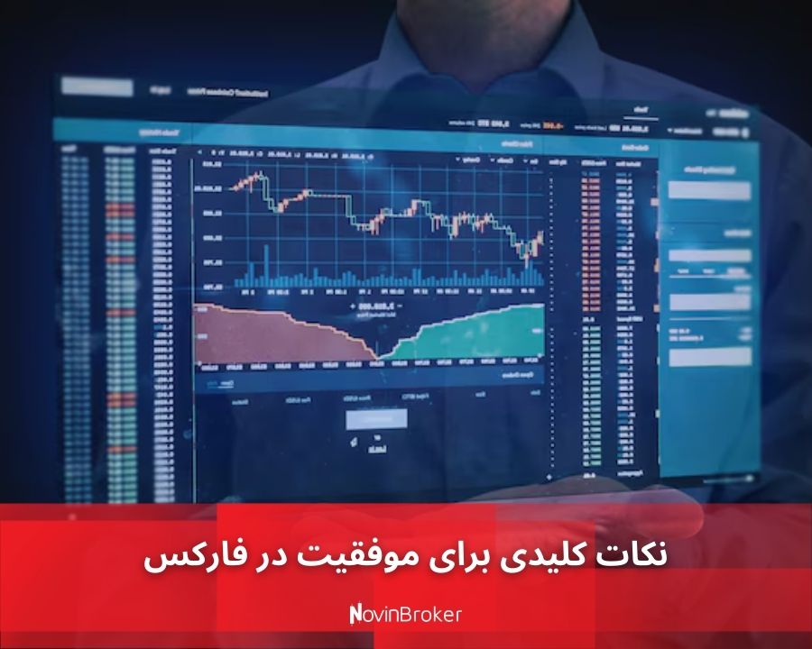 نکات کلیدی برای موفقیت در فارکس