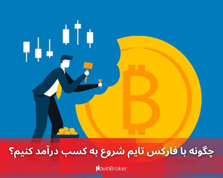 چگونه با فارکس تایم شروع به کسب درآمد کنیم؟