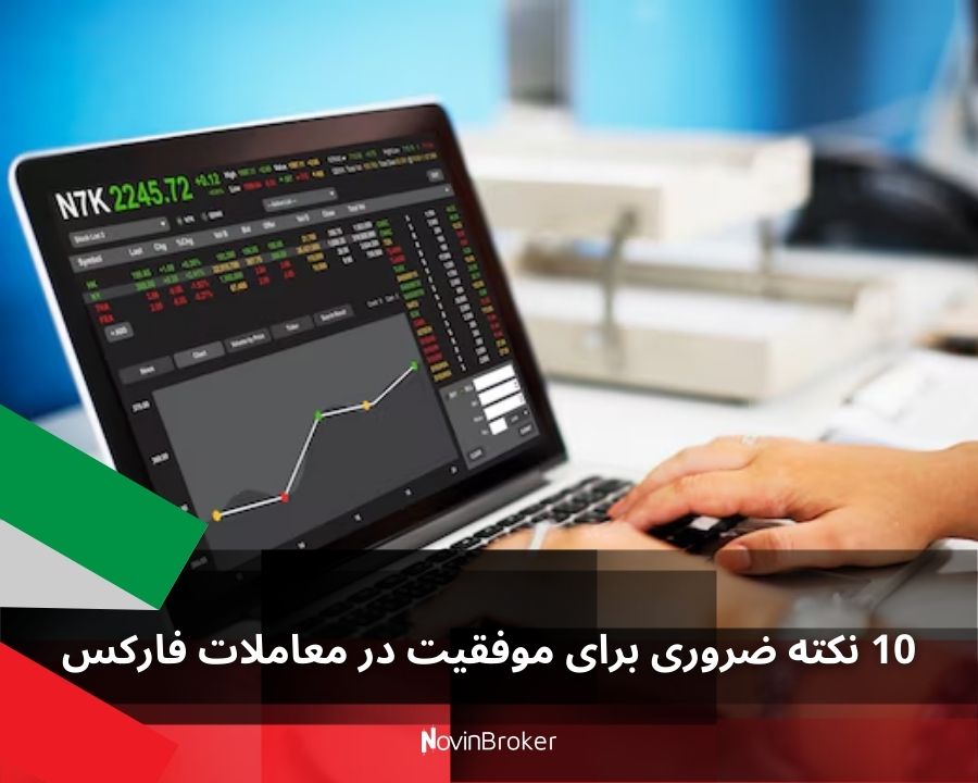 10 نکته ضروری برای موفقیت در معاملات فارکس