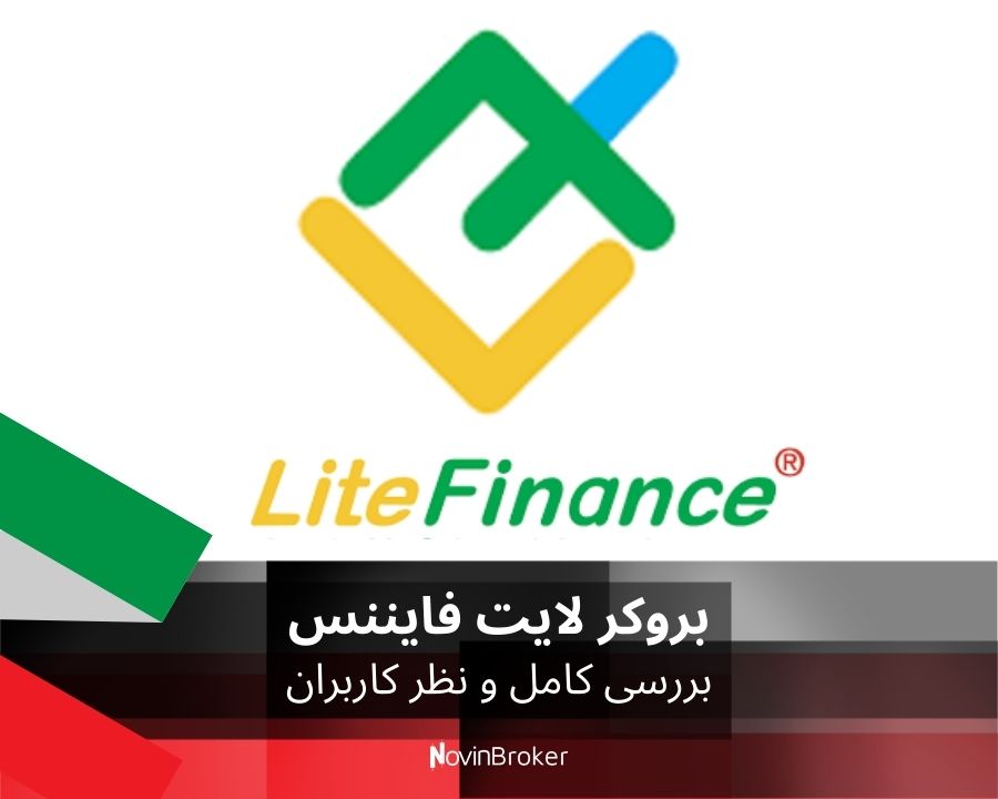 آیا بروکر لایت فایننس انتخاب مناسبی برای معاملات شماست؟ بررسی کامل و نظر کاربران