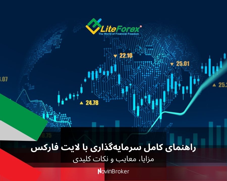 راهنمای کامل سرمایه‌گذاری با لایت فارکس: مزایا، معایب و نکات کلیدی