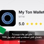 مای تون ولت چیست؟ راهنمای کامل استفاده و نصب کیف پول TON