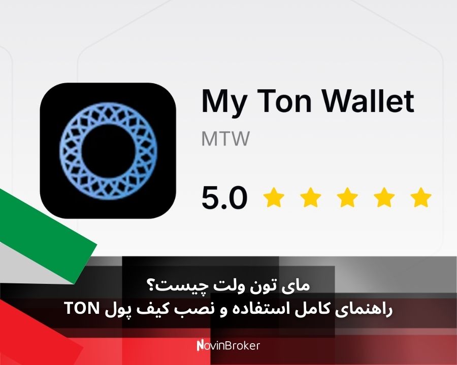 مای تون ولت چیست؟ راهنمای کامل استفاده و نصب کیف پول TON