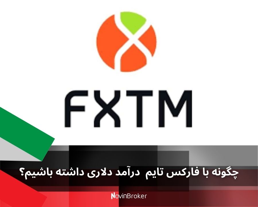 چگونه با فارکس تایم (FXTM) درآمد دلاری داشته باشیم؟