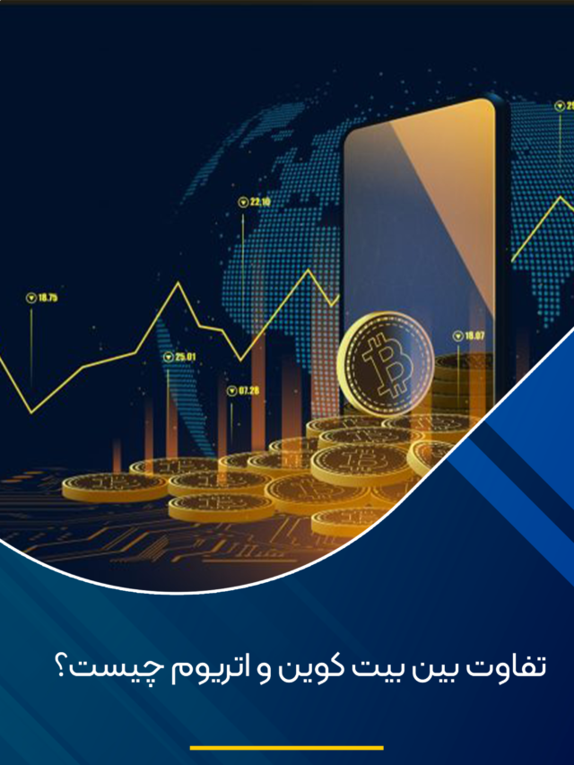 تفاوت بیت‌کوین و اتریوم چیه؟