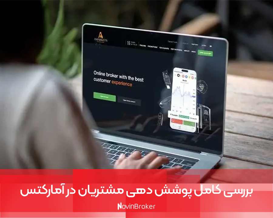 بروکر آمارکتس | آموزش ثبت نام + لینک ورود 6 بررسی کامل پوشش دهی مشتریان در آمارکتس