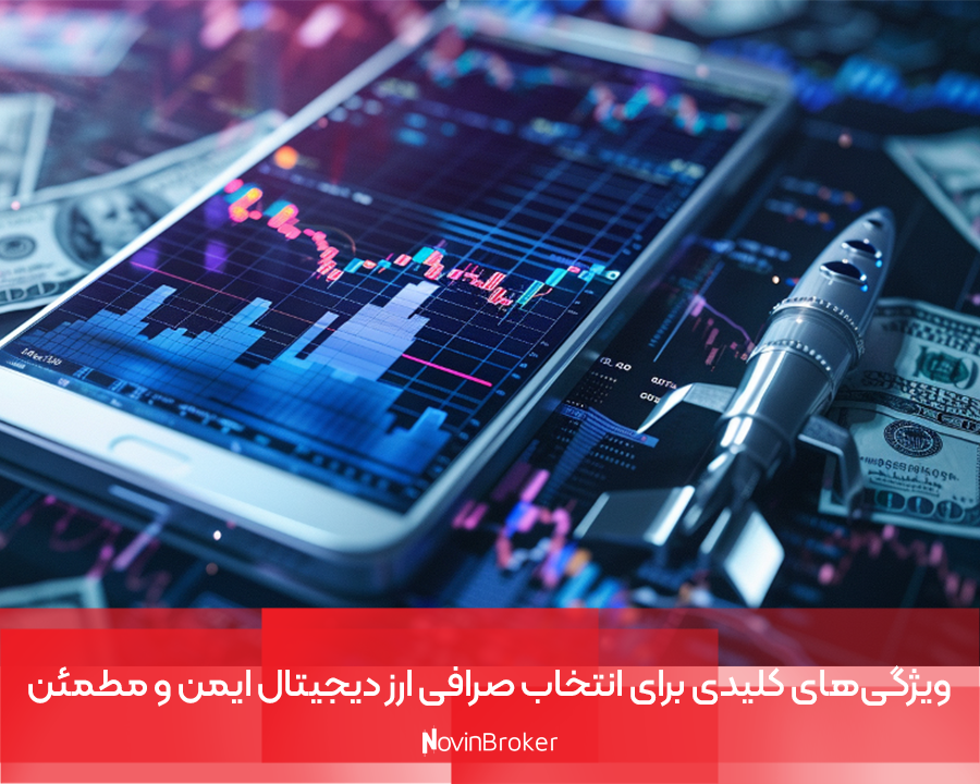 ویژگی‌های کلیدی برای انتخاب صرافی ارز دیجیتال ایمن و مطمئن