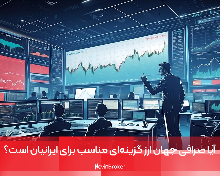 آیا صرافی جهان ارز گزینه‌ای مناسب برای ایرانیان است؟