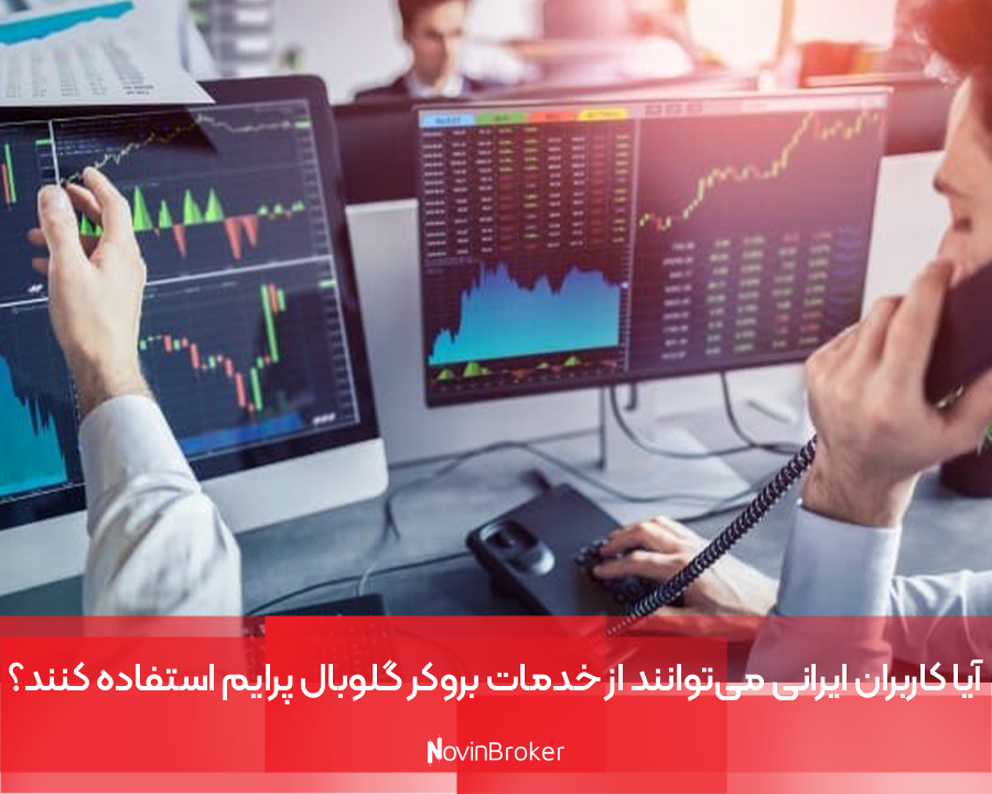 آیا کاربران ایرانی می‌توانند از خدمات بروکر گلوبال پرایم استفاده کنند؟