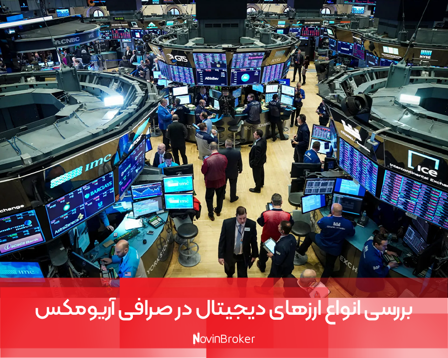 بررسی انواع ارزهای دیجیتال در صرافی آریومکس