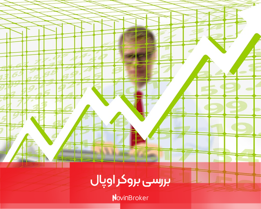 بروکر اوپال | بررسی کامل + نحوه واریز و برداشت 1 بررسی بروکر اوپال