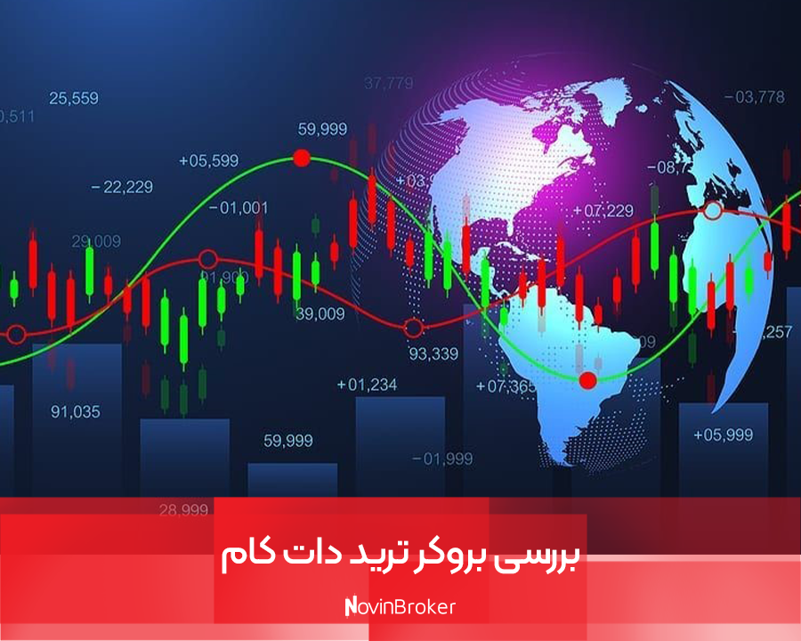 بررسی بروکر ترید دات کام