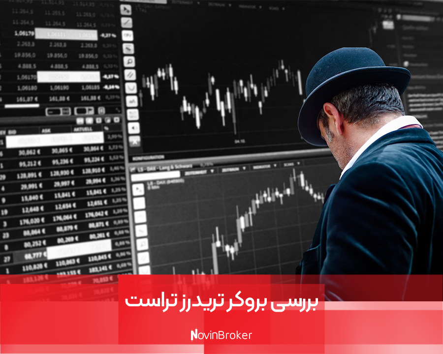 بروکر تریدرز تراست | نگاه کامل + آموزش ثبت نام ساده 1 بررسی بروکر تریدرز تراست