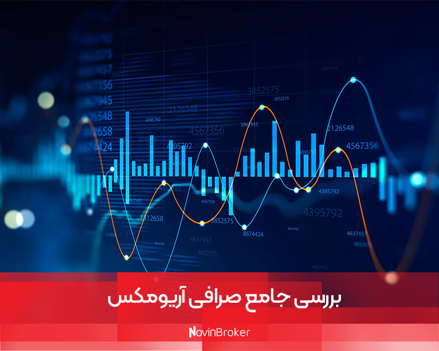 بررسی جامع صرافی آریومکس