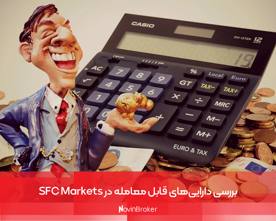 بررسی دارایی‌های قابل معامله در SFC Markets 