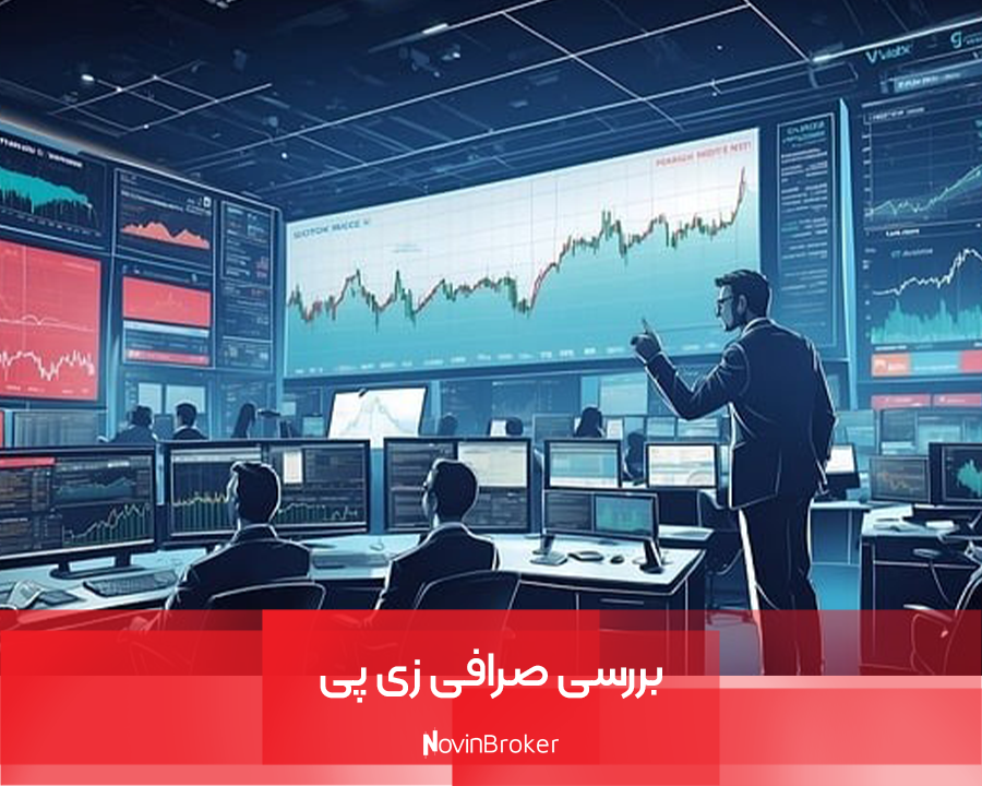بررسی صرافی زی پی