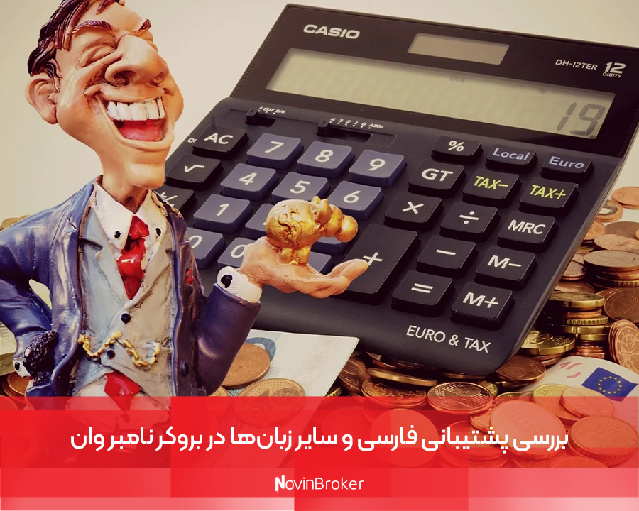 بررسی پشتیبانی فارسی و سایر زبان‌ها در بروکر نامبر وان 